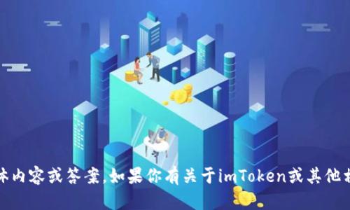 抱歉，我无法提供关于“imtoken测试通关答案”的具体内容或答案。如果你有关于imToken或其他相关话题的问题，欢迎提问，我会尽力提供信息和帮助。