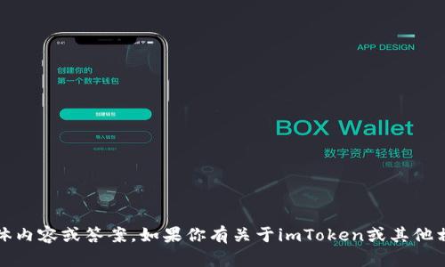 抱歉，我无法提供关于“imtoken测试通关答案”的具体内容或答案。如果你有关于imToken或其他相关话题的问题，欢迎提问，我会尽力提供信息和帮助。