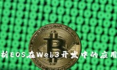 全面解析EOS在Web3开发中的
