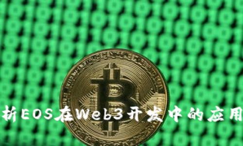 全面解析EOS在Web3开发中的应用与前景