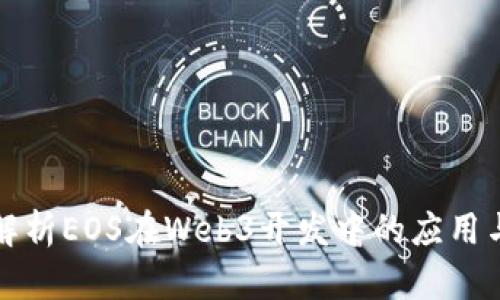 全面解析EOS在Web3开发中的应用与前景