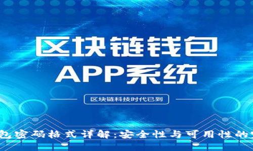Web3钱包密码格式详解：安全性与可用性的完美平衡