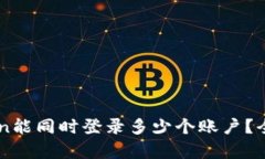 imToken能同时登录多少个账