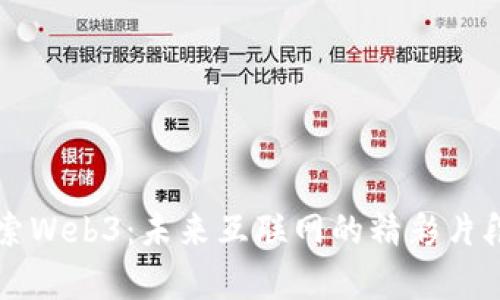 深入探索Web3：未来互联网的精彩片段与启示