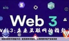 深入探索Web3：未来互联网