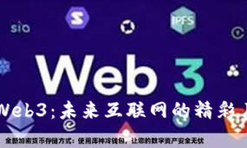 深入探索Web3：未来互联网的精彩片段与启示