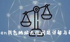 : imToken钱包地址无效问题