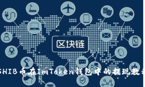 SHIB币在ImToken钱包中的提现教程
