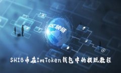 SHIB币在ImToken钱包中的提现