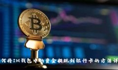 如何将IM钱包中的资金提现
