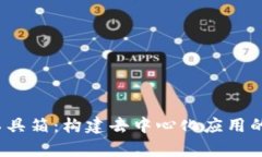 全面解析Web3工具箱：构建