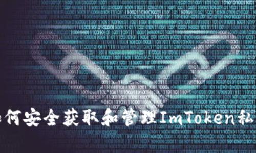 如何安全获取和管理ImToken私钥