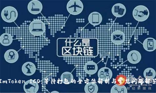 ImToken ICO：等待打包的全方位解析与常见问题解答
