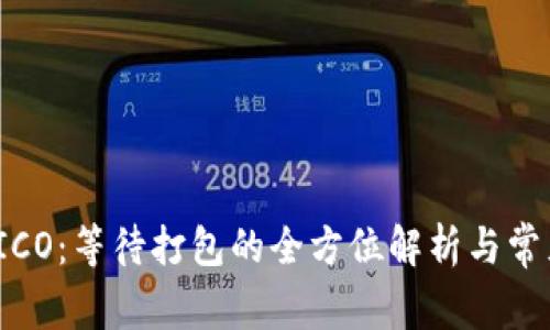 ImToken ICO：等待打包的全方位解析与常见问题解答