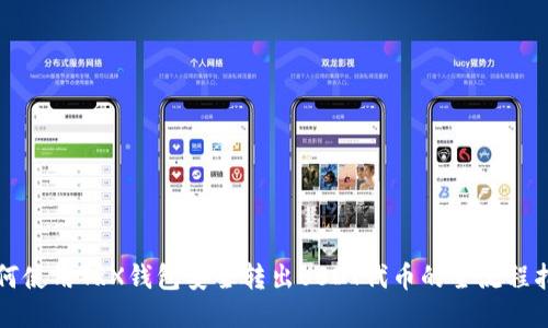 如何使用TRX钱包安全转出USDT代币的全流程指南