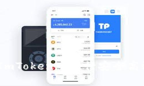 题目：如何在ImToken中进行安全高效的存款操作