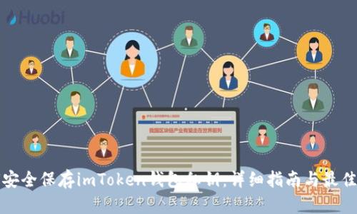 如何安全保存imToken钱包私钥：详细指南与最佳实践