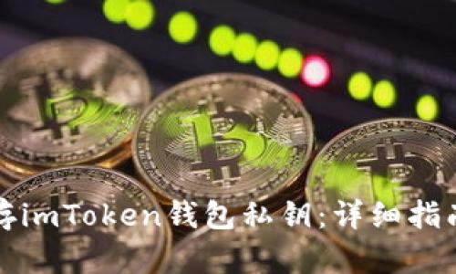 如何安全保存imToken钱包私钥：详细指南与最佳实践