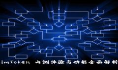 imToken 内测体验与功能全面