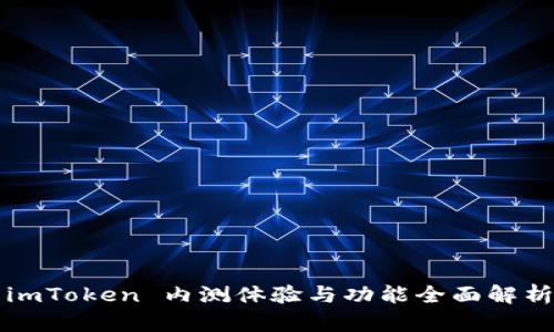 imToken 内测体验与功能全面解析