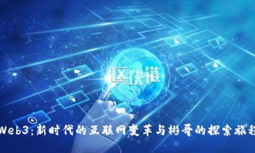 Web3：新时代的互联网变革与彬哥的探索旅程