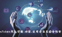 imToken钱包详解：功能、使
