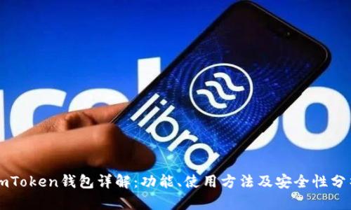 imToken钱包详解：功能、使用方法及安全性分析