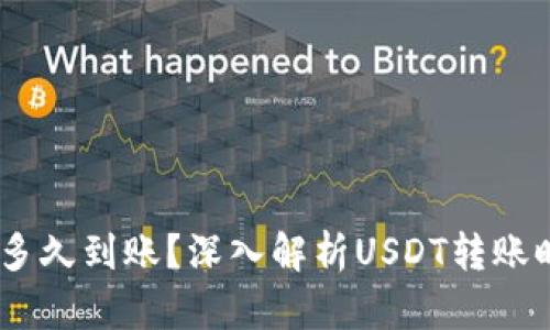 USDT钱包转账多久到账？深入解析USDT转账时间与影响因素