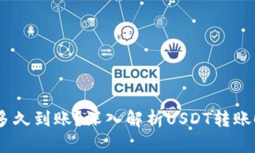USDT钱包转账多久到账？深入解析USDT转账时间与影响因素