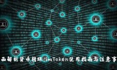 全面解析货币转账：imTo