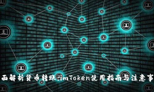 全面解析货币转账：imToken使用指南与注意事项