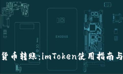 全面解析货币转账：imToken使用指南与注意事项