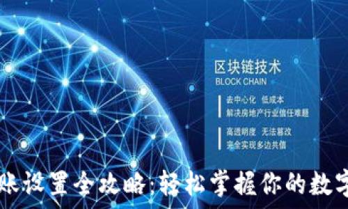   
IM钱包转账设置全攻略：轻松掌握你的数字资产管理