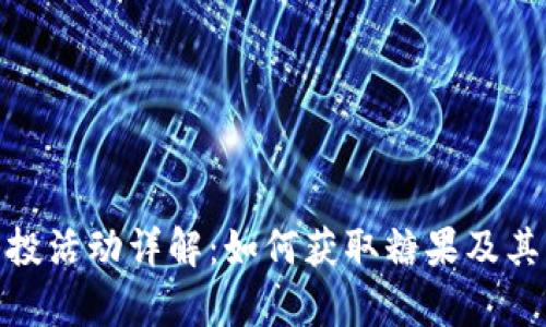 imToken最新空投活动详解：如何获取糖果及其背后的价值解析