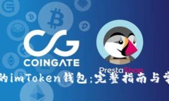 如何找回你的imToken钱包：