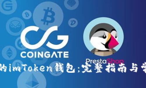 如何找回你的imToken钱包：完整指南与常见问题解答