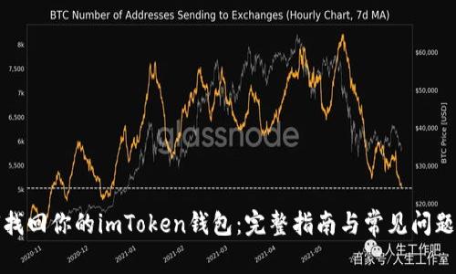 如何找回你的imToken钱包：完整指南与常见问题解答