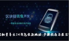 如何批量导出IM钱包收款地