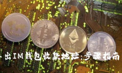 如何批量导出IM钱包收款地址：步骤指南与最佳实践