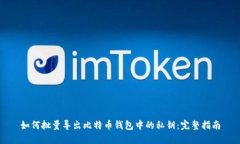 如何批量导出比特币钱包