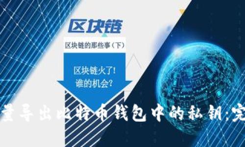 如何批量导出比特币钱包中的私钥：完整指南