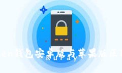 imToken钱包安卓版与苹果版