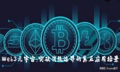 Web3元宇宙：突破传统边界