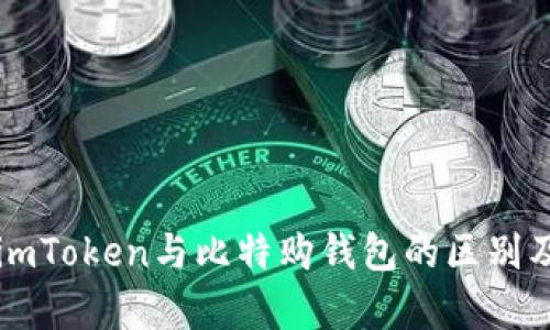 深度解析imToken与比特购钱包的区别及选择指导