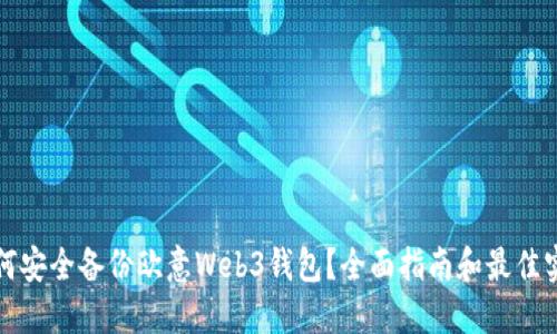 如何安全备份欧意Web3钱包？全面指南和最佳实践