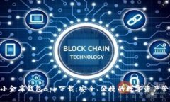  USDT小金库钱包app下载：安