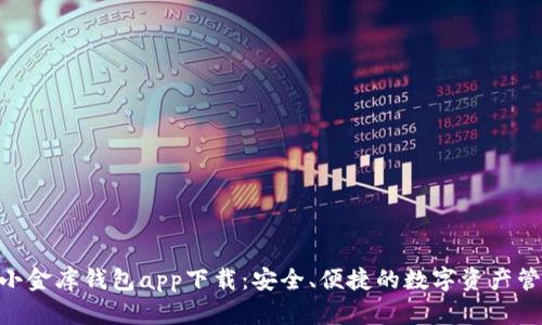  USDT小金库钱包app下载：安全、便捷的数字资产管理方案