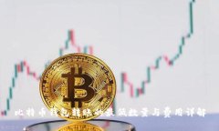 比特币钱包转账的最低数