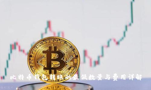 比特币钱包转账的最低数量与费用详解