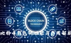 比特币钱包的功能与作用